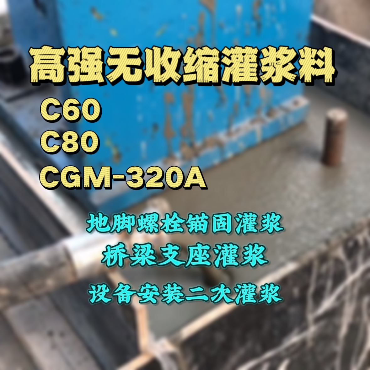 八步灌浆料加水多了、稀了会有什么影响？